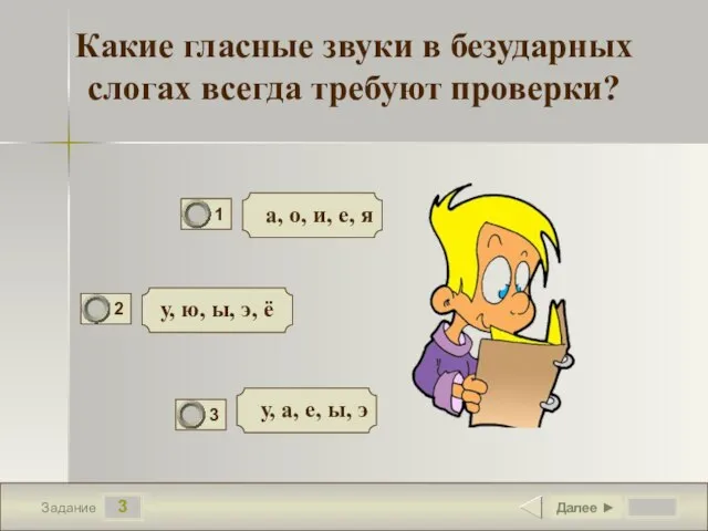 3 Задание Какие гласные звуки в безударных слогах всегда требуют проверки? а,