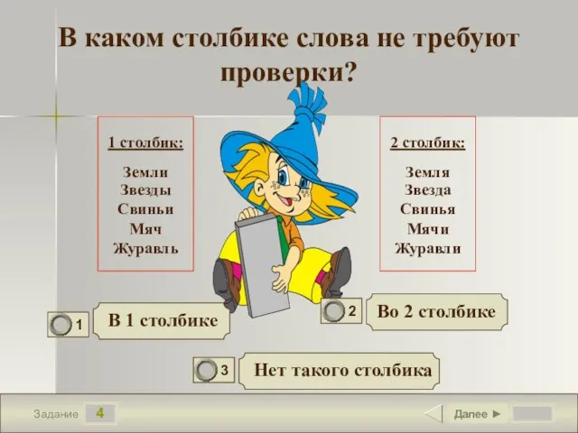 4 Задание В каком столбике слова не требуют проверки? Во 2 столбике