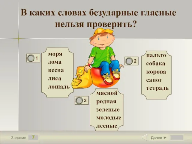 7 Задание В каких словах безударные гласные нельзя проверить? пальто собака корова