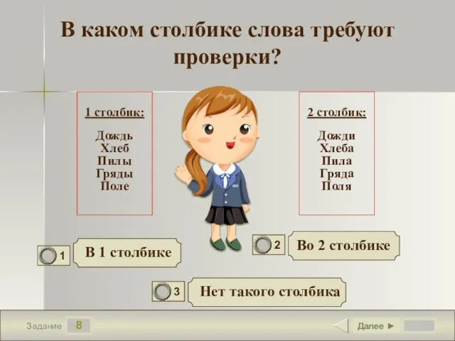 8 Задание В каком столбике слова требуют проверки? Во 2 столбике В