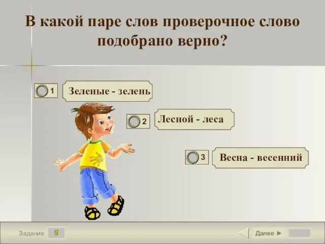 9 Задание В какой паре слов проверочное слово подобрано верно? Лесной -