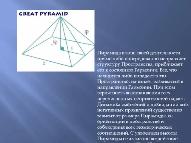 Пирамида в зоне своей деятельности прямо либо опосредованно исправляет структуру Пространства, приближает