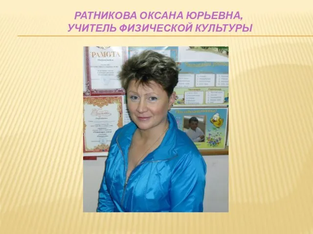 РАТНИКОВА ОКСАНА ЮРЬЕВНА, УЧИТЕЛЬ ФИЗИЧЕСКОЙ КУЛЬТУРЫ