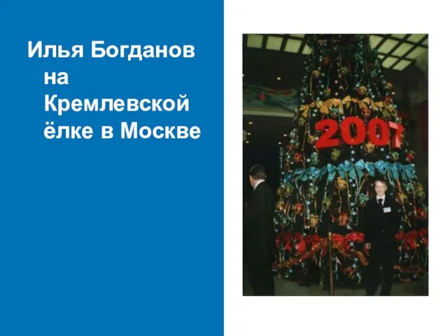 Илья Богданов на Кремлевской ёлке в Москве