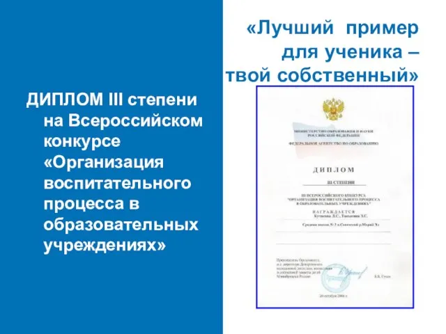 «Лучший пример для ученика – твой собственный» ДИПЛОМ III степени на Всероссийском