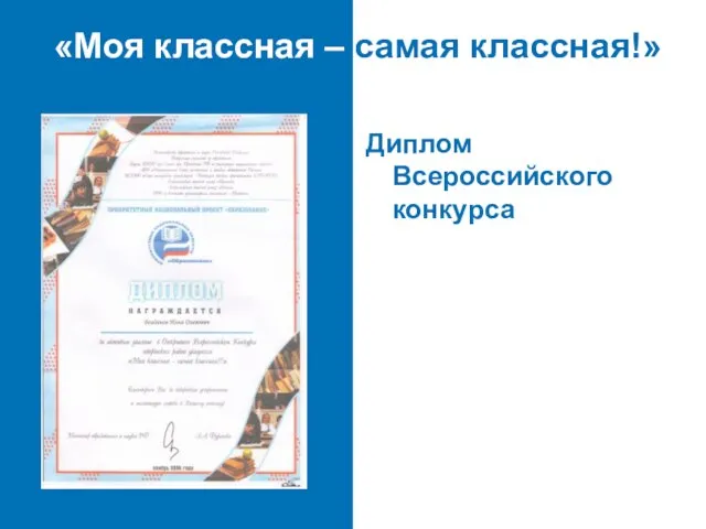 «Моя классная – самая классная!» Диплом Всероссийского конкурса