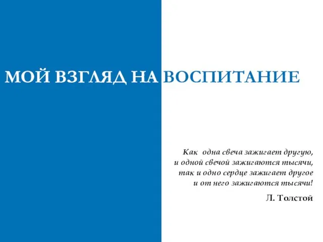 МОЙ ВЗГЛЯД НА ВОСПИТАНИЕ Как одна свеча зажигает другую, и одной свечой