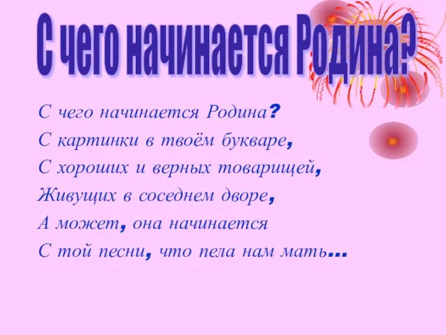 С чего начинается Родина? С картинки в твоём букваре, С хороших и