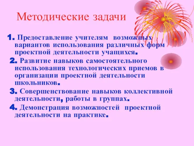 Методические задачи 1. Предоставление учителям возможных вариантов использования различных форм проектной деятельности