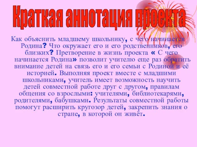 Как объяснить младшему школьнику, с чего начинается Родина? Что окружает его и