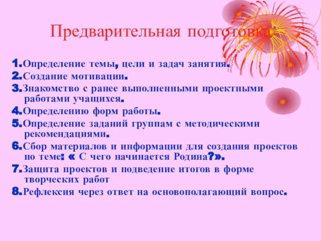 Предварительная подготовка 1.Определение темы, цели и задач занятия. 2.Создание мотивации. 3.Знакомство с