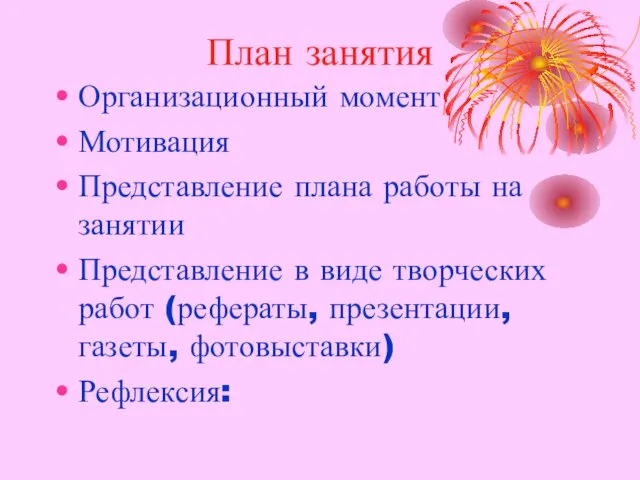 План занятия Организационный момент Мотивация Представление плана работы на занятии Представление в