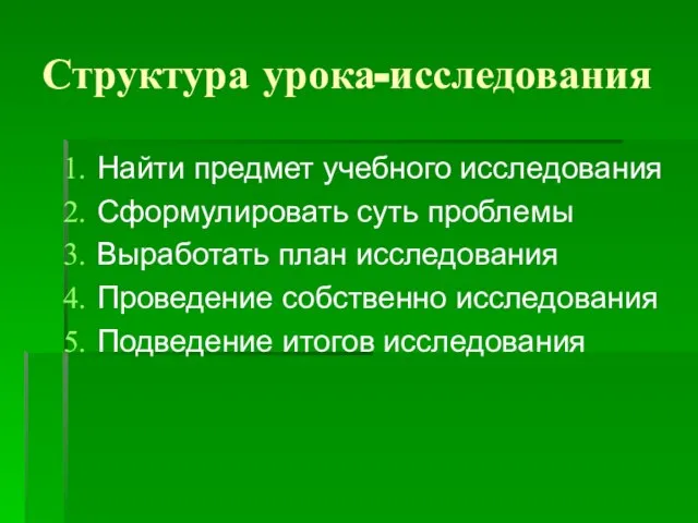 Структура урока-исследования Найти предмет учебного исследования Сформулировать суть проблемы Выработать план исследования