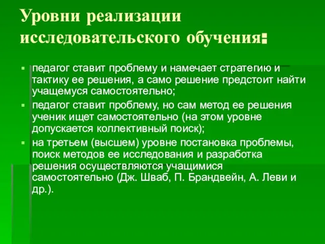 Уровни реализации исследовательского обучения: педагог ставит проблему и намечает стратегию и тактику