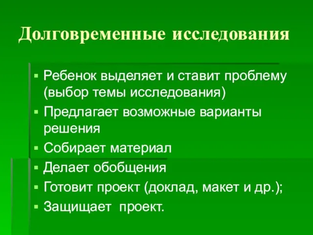 Долговременные исследования Ребенок выделяет и ставит проблему (выбор темы исследования) Предлагает возможные