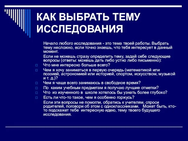 КАК ВЫБРАТЬ ТЕМУ ИССЛЕДОВАНИЯ Начало любого исследования - это тема твоей работы.