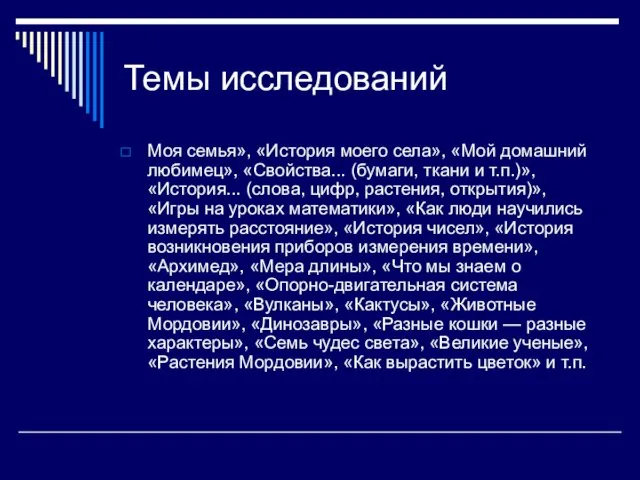 Темы исследований Моя семья», «История моего села», «Мой домашний любимец», «Свойства... (бумаги,