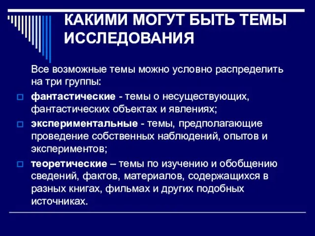 КАКИМИ МОГУТ БЫТЬ ТЕМЫ ИССЛЕДОВАНИЯ Все возможные темы можно условно распределить на