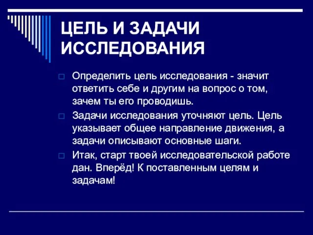 ЦЕЛЬ И ЗАДАЧИ ИССЛЕДОВАНИЯ Определить цель исследования - значит ответить себе и