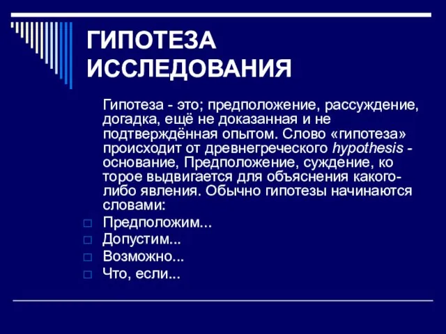 ГИПОТЕЗА ИССЛЕДОВАНИЯ Гипотеза - это; предположение, рассуждение, догадка, ещё не доказанная и