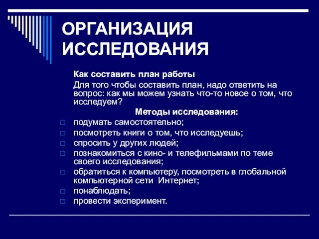 ОРГАНИЗАЦИЯ ИССЛЕДОВАНИЯ Как составить план работы Для того чтобы составить план, надо