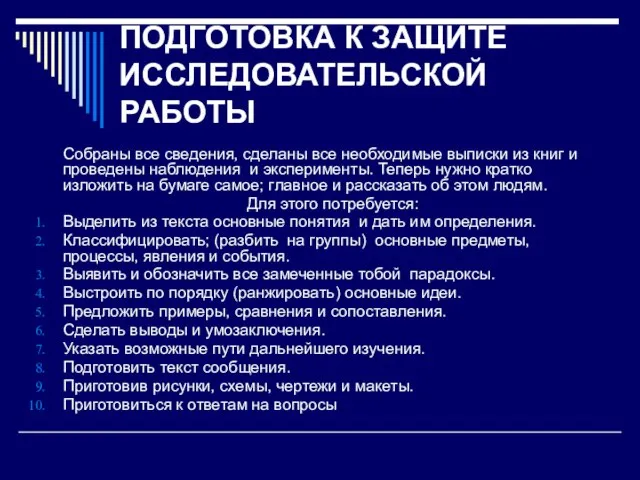 ПОДГОТОВКА К ЗАЩИТЕ ИССЛЕДОВАТЕЛЬСКОЙ РАБОТЫ Собраны все сведения, сделаны все необходимые выписки