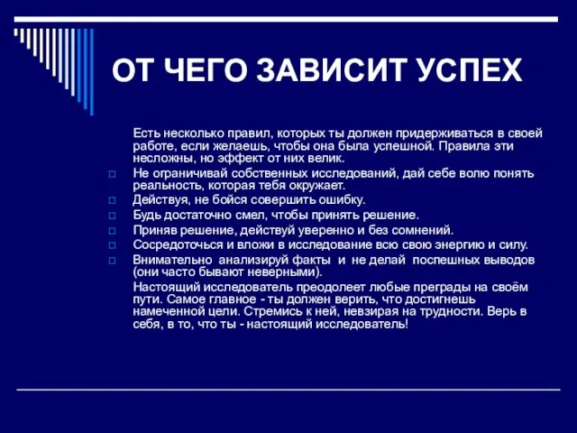 OТ ЧЕГО ЗАВИСИТ УСПЕХ Есть несколько правил, которых ты должен придерживаться в