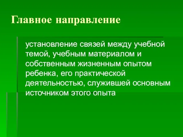 Главное направление установление связей между учебной темой, учебным материалом и собственным жизненным