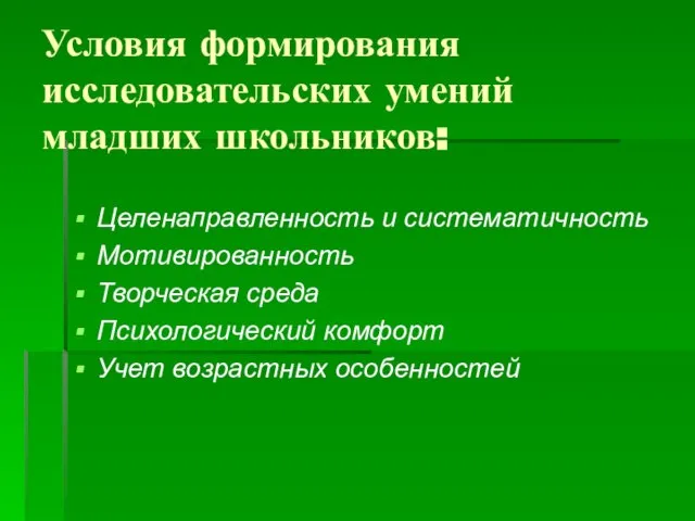 Условия формирования исследовательских умений младших школьников: Целенаправленность и систематичность Мотивированность Творческая среда