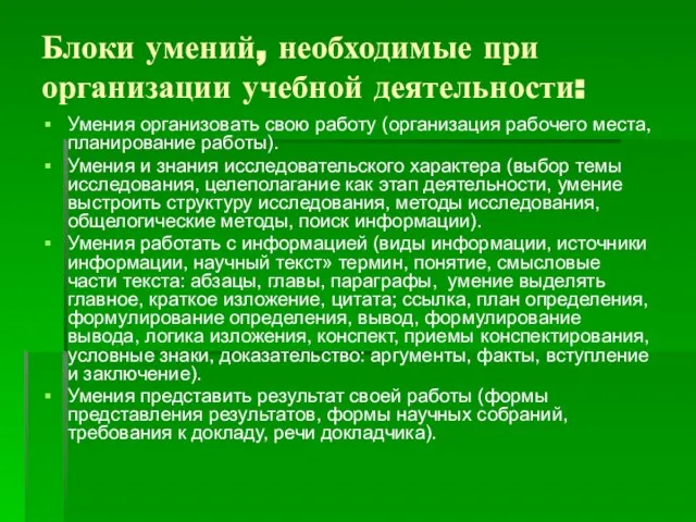 Блоки умений, необходимые при организации учебной деятельности: Умения организовать свою работу (организация