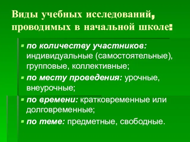 Виды учебных исследований, проводимых в начальной школе: по количеству участников: индивидуальные (самостоятельные),