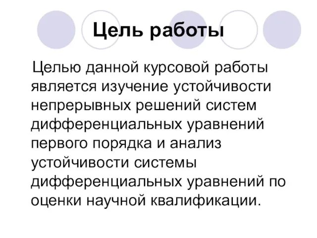 Цель работы Целью данной курсовой работы является изучение устойчивости непрерывных решений систем