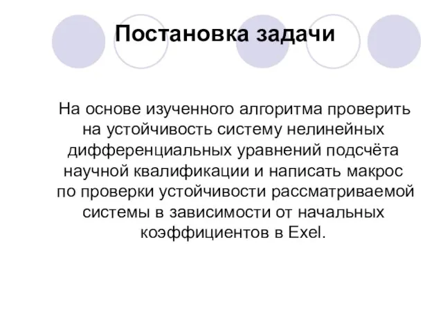 Постановка задачи На основе изученного алгоритма проверить на устойчивость систему нелинейных дифференциальных