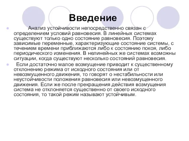 Введение Анализ устойчивости непосредственно связан с определением условий равновесия. В линейных системах