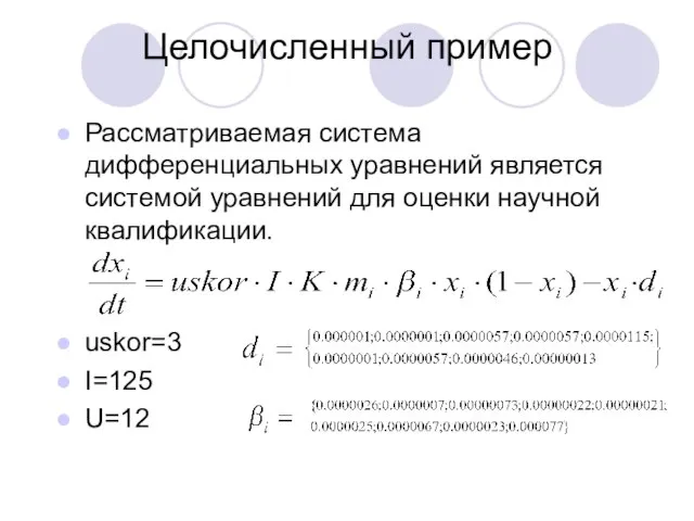 Целочисленный пример Рассматриваемая система дифференциальных уравнений является системой уравнений для оценки научной квалификации. uskor=3 I=125 U=12