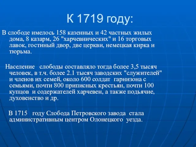 К 1719 году: В слободе имелось 158 казенных и 42 частных жилых