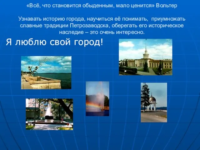 «Всё, что становится обыденным, мало ценится» Вольтер Узнавать историю города, научиться её