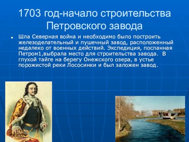 1703 год-начало строительства Петровского завода Шла Северная война и необходимо было построить