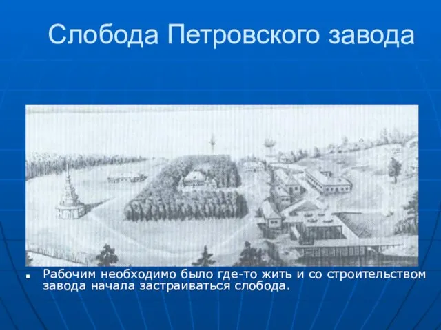 Слобода Петровского завода Рабочим необходимо было где-то жить и со строительством завода начала застраиваться слобода.