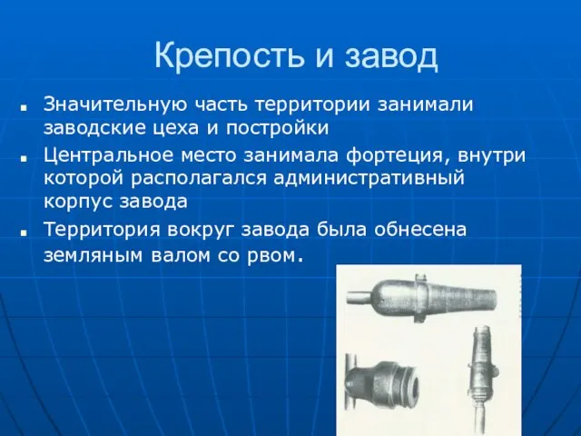 Крепость и завод Значительную часть территории занимали заводские цеха и постройки Центральное