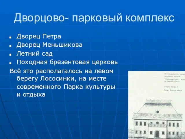 Дворцово- парковый комплекс Дворец Петра Дворец Меньшикова Летний сад Походная брезентовая церковь