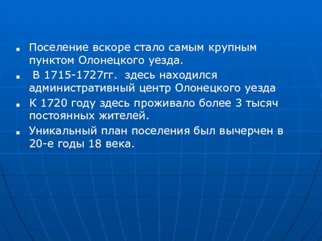 Поселение вскоре стало самым крупным пунктом Олонецкого уезда. В 1715-1727гг. здесь находился