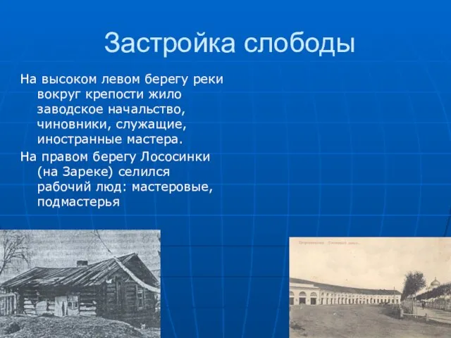 Застройка слободы На высоком левом берегу реки вокруг крепости жило заводское начальство,