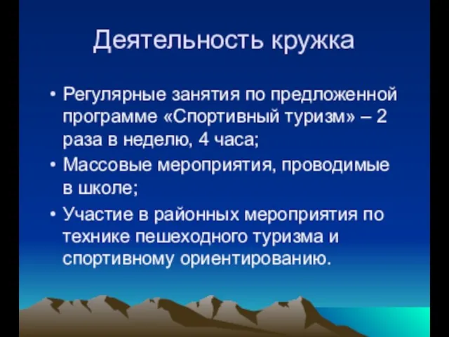 Деятельность кружка Регулярные занятия по предложенной программе «Спортивный туризм» – 2 раза