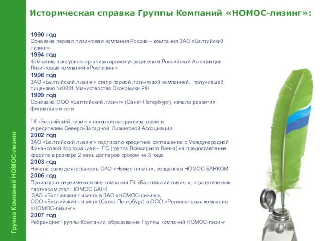 Группа Компаний НОМОС-лизинг Историческая справка Группы Компаний «НОМОС-лизинг»: 1990 год Основана первая