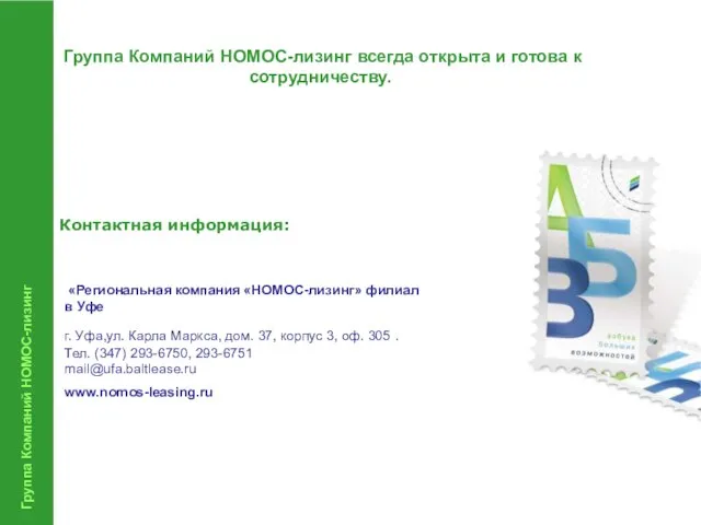 Группа Компаний НОМОС-лизинг Группа Компаний НОМОС-лизинг всегда открыта и готова к сотрудничеству.