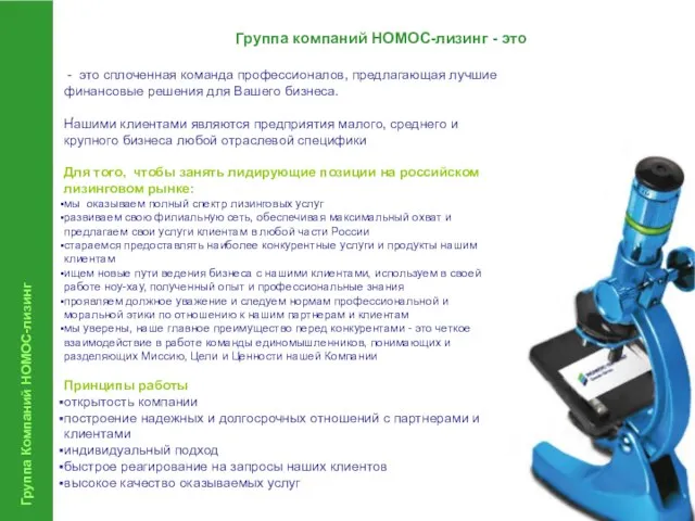 Группа Компаний НОМОС-лизинг Группа компаний НОМОС-лизинг - это - это сплоченная команда