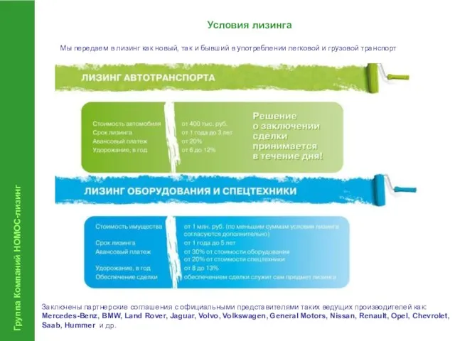 Группа Компаний НОМОС-лизинг Условия лизинга Заключены партнерские соглашения с официальными представителями таких