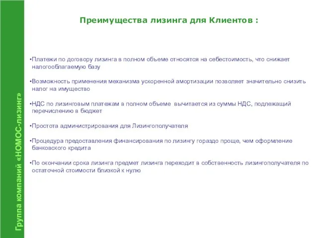 Группа компаний «НОМОС-лизинг» Преимущества лизинга для Клиентов : Платежи по договору лизинга