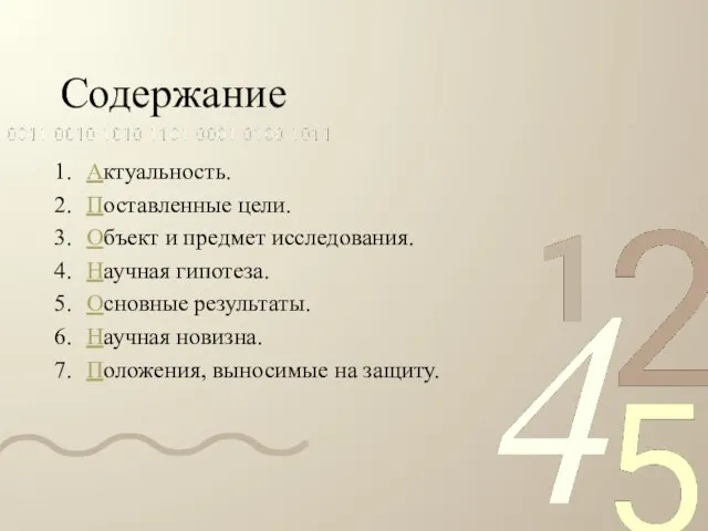 Содержание Актуальность. Поставленные цели. Объект и предмет исследования. Научная гипотеза. Основные результаты.